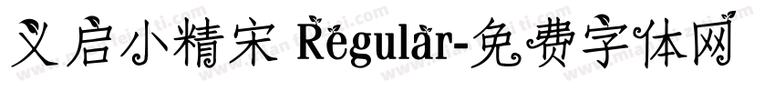 义启小精宋 Regular字体转换